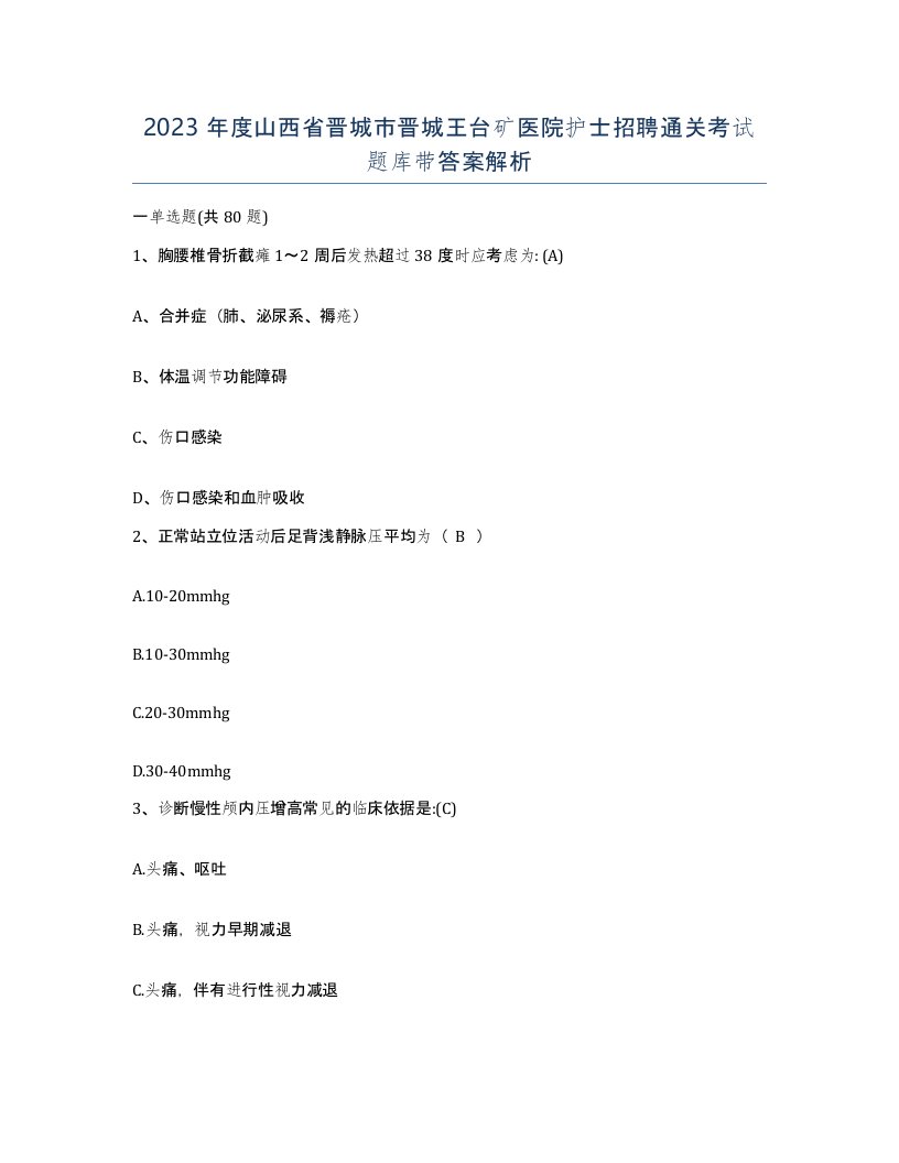 2023年度山西省晋城市晋城王台矿医院护士招聘通关考试题库带答案解析