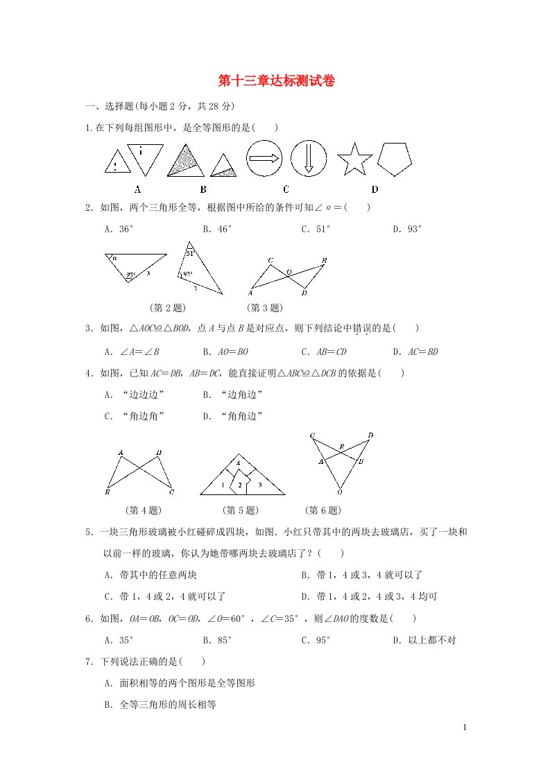 河北专版2021秋八年级数学上册第13章全等三角形达标测试卷新版冀教版