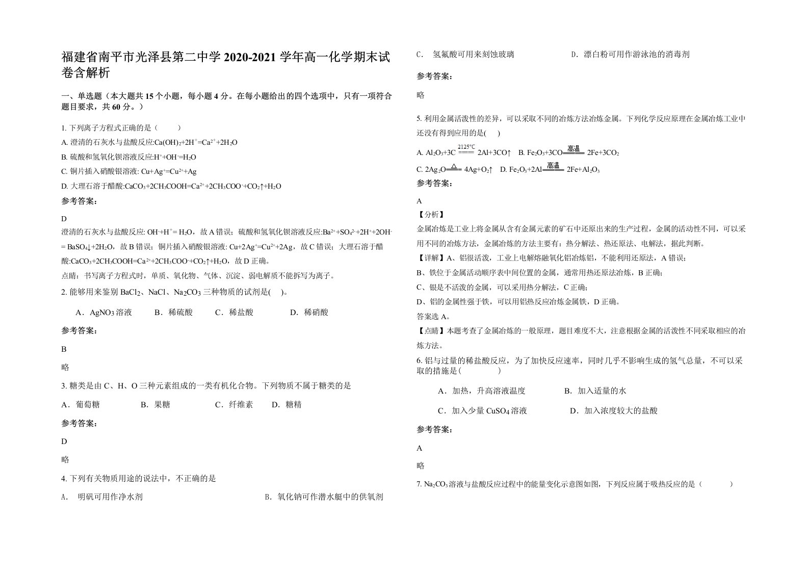 福建省南平市光泽县第二中学2020-2021学年高一化学期末试卷含解析