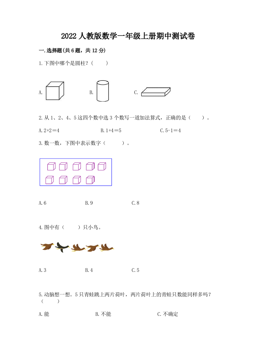 2022人教版数学一年级上册期中测试卷(实用)word版