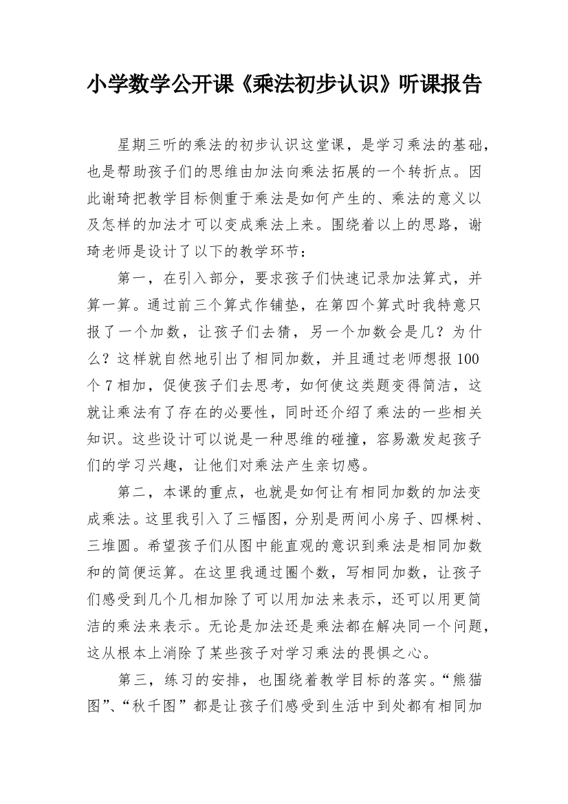 小学数学公开课《乘法初步认识》听课报告