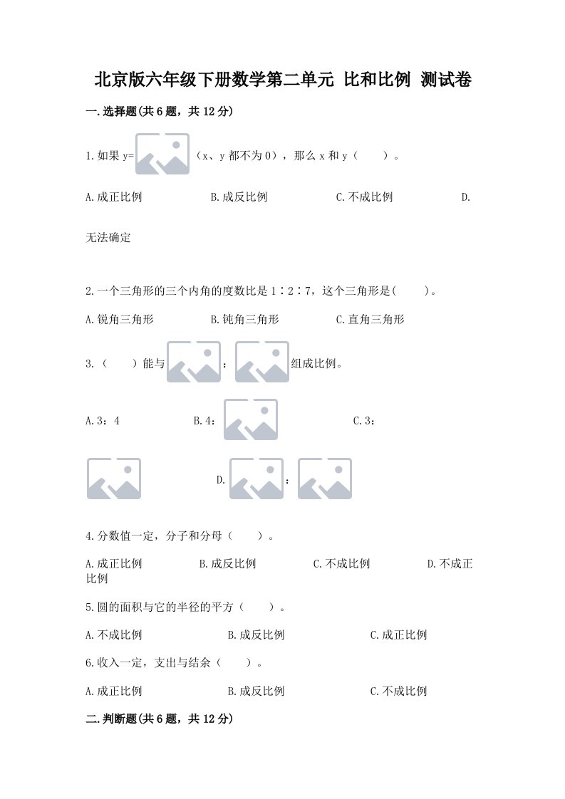 北京版六年级下册数学第二单元