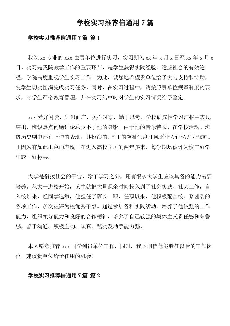 学校实习推荐信通用7篇