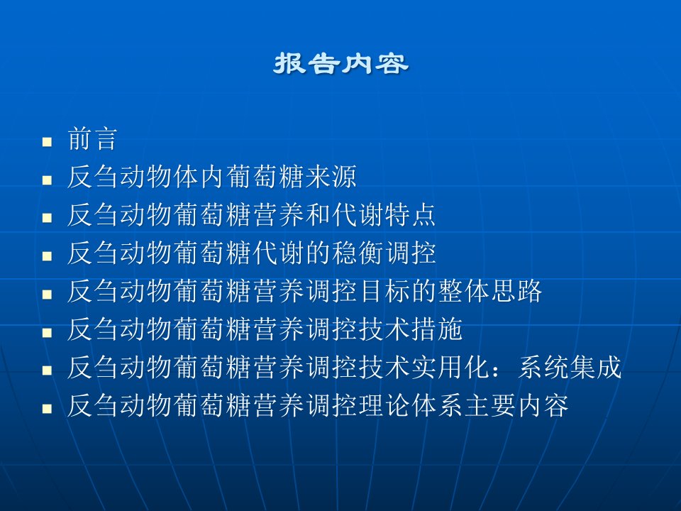 精选反刍动物葡萄糖营养调控理论体系及其应用