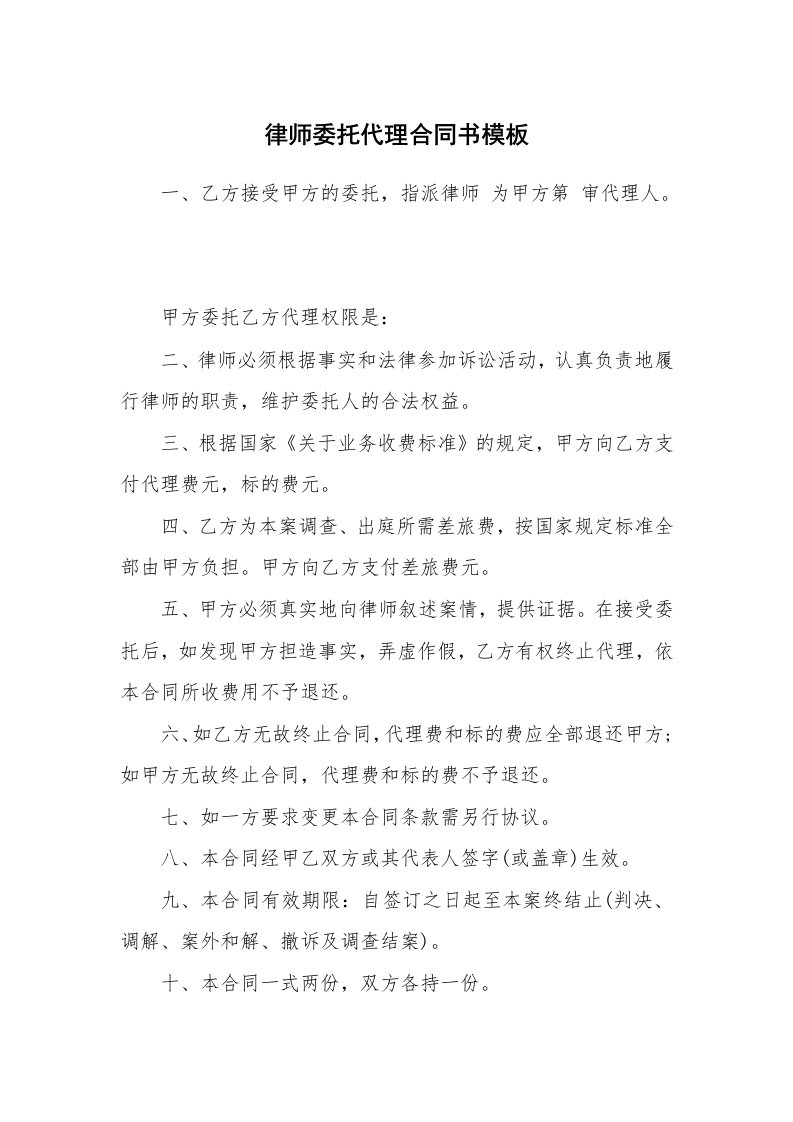 律师委托代理合同书模板