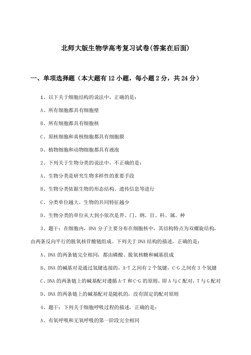 北师大版高考生物学试卷及答案指导