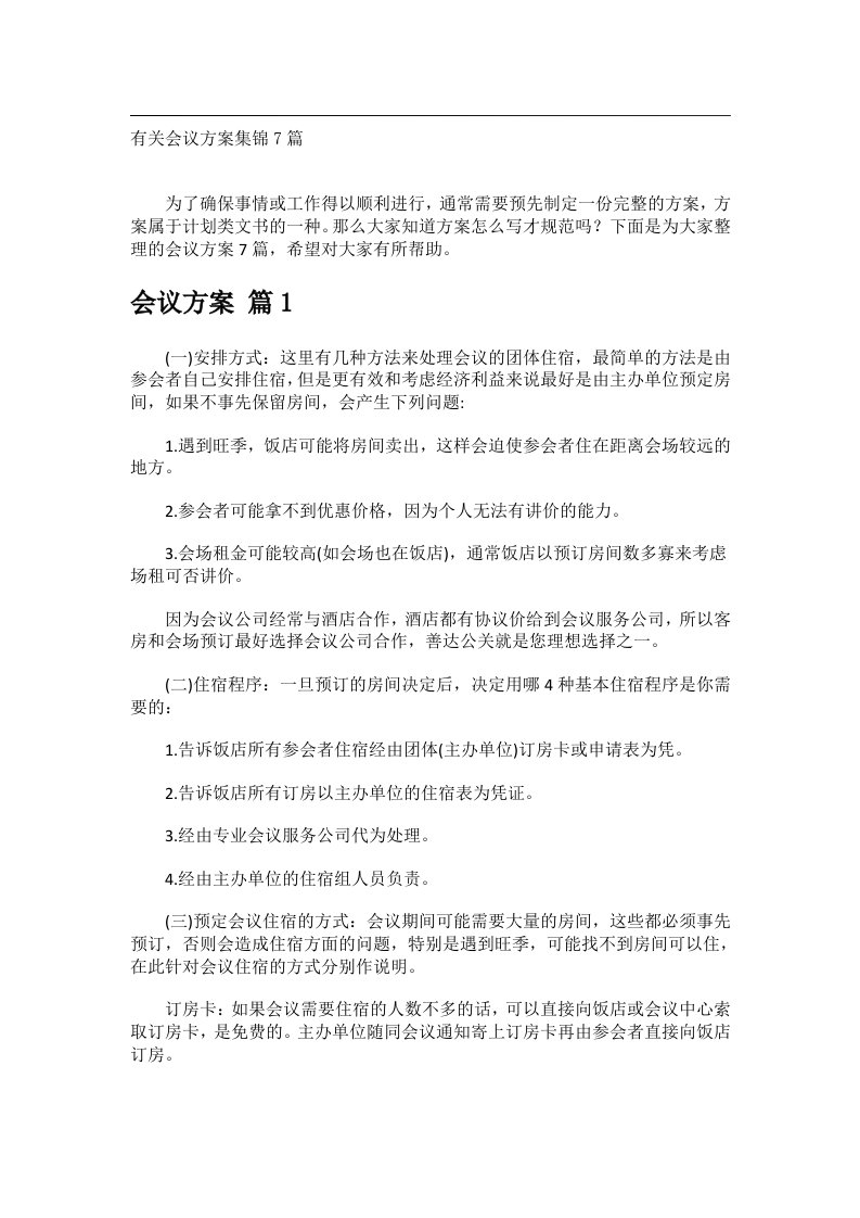 会议文书_有关会议方案集锦7篇