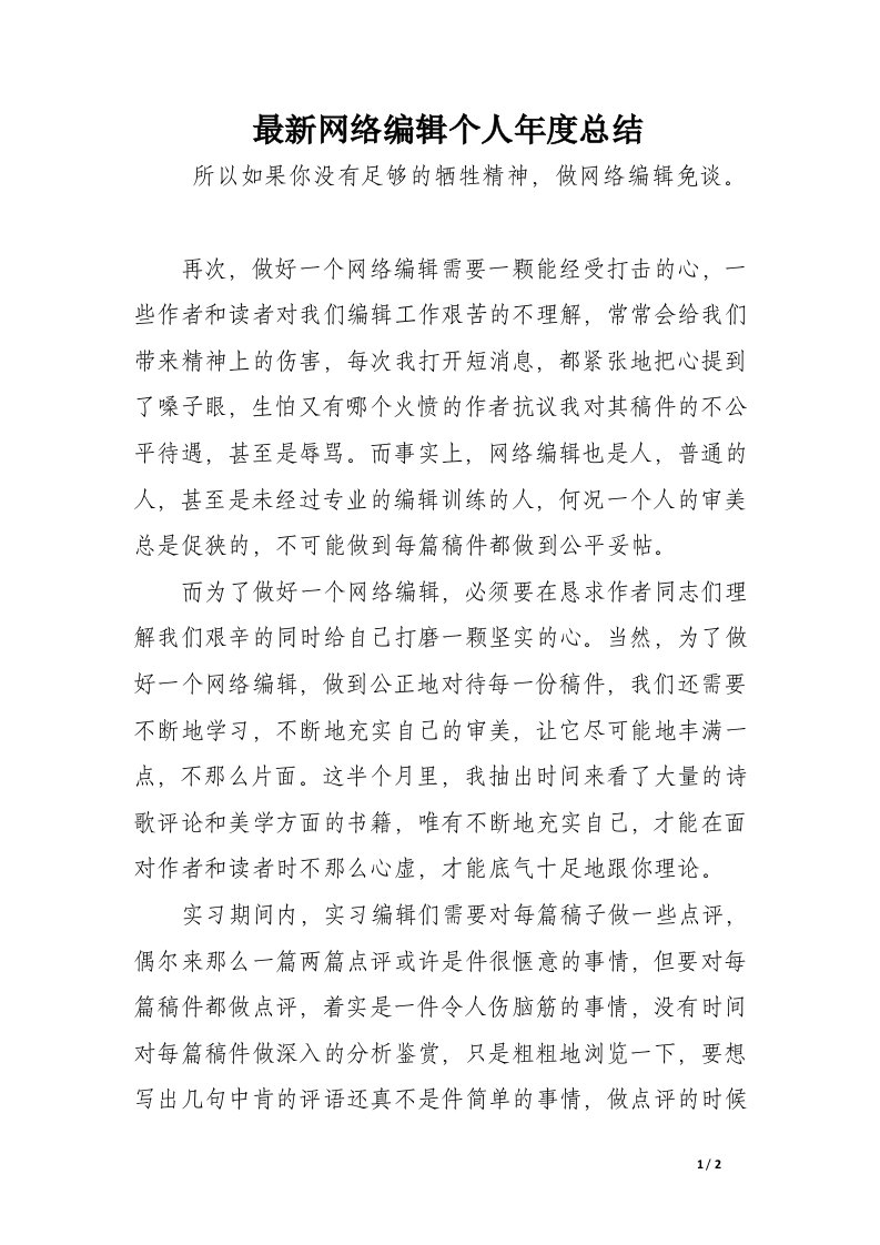 最新网络编辑个人年度总结