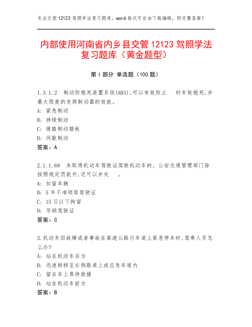 内部使用河南省内乡县交管12123驾照学法复习题库（黄金题型）