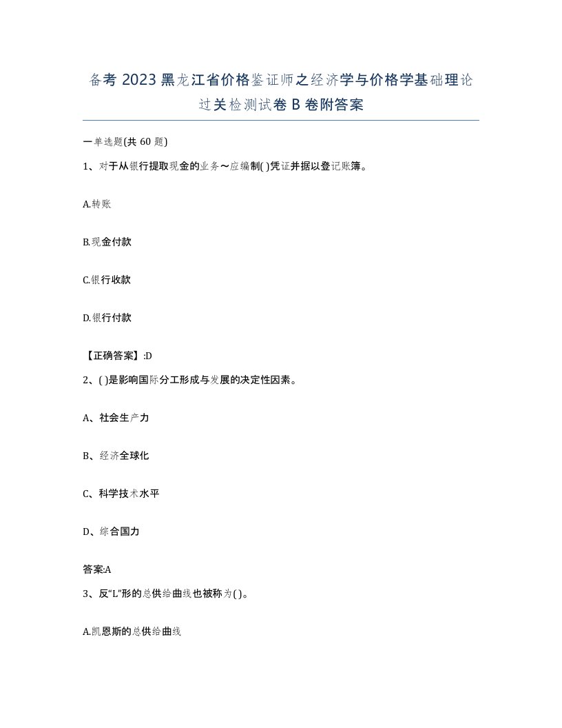 备考2023黑龙江省价格鉴证师之经济学与价格学基础理论过关检测试卷B卷附答案