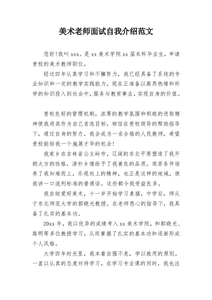 美术老师面试自我介绍范文_2