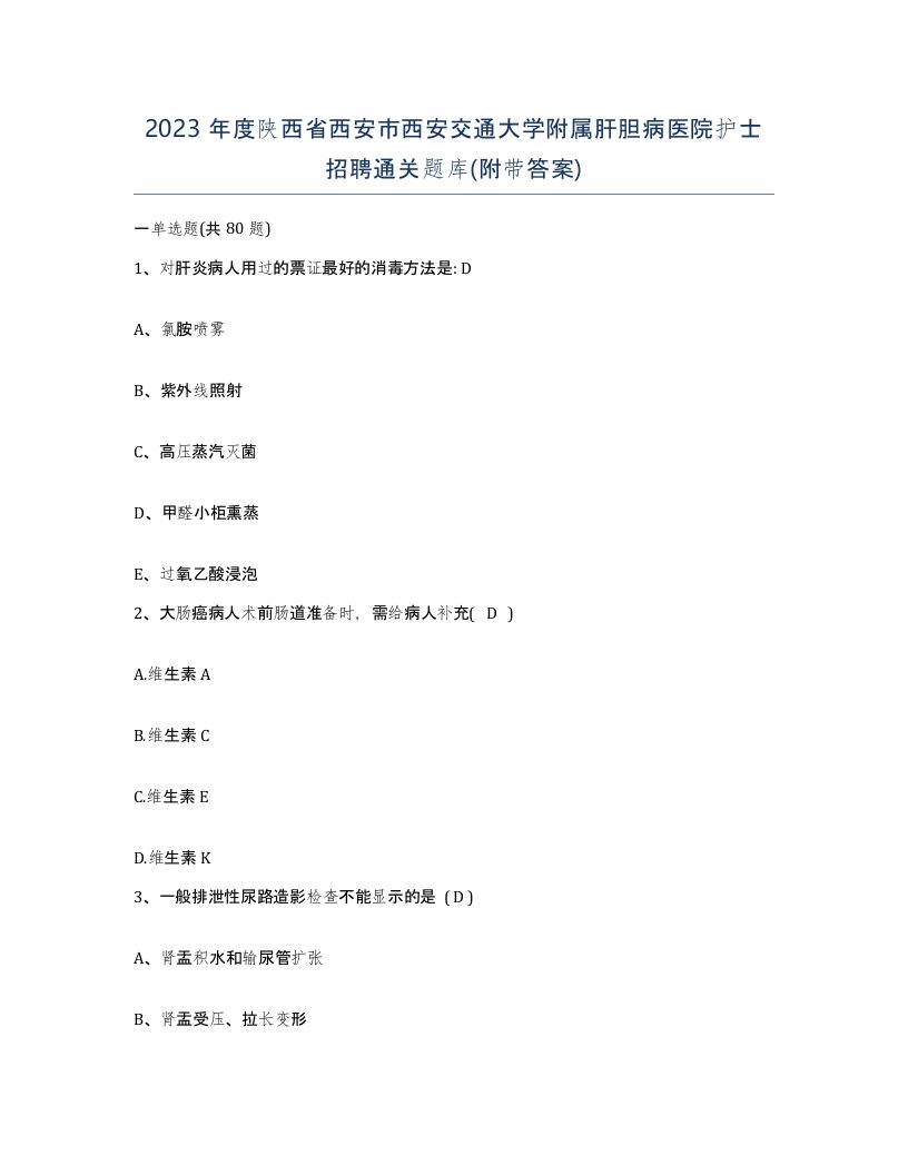 2023年度陕西省西安市西安交通大学附属肝胆病医院护士招聘通关题库附带答案