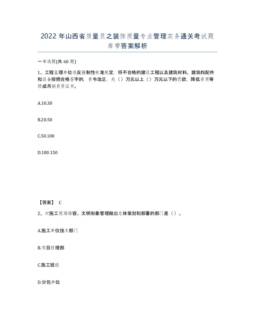 2022年山西省质量员之装饰质量专业管理实务通关考试题库带答案解析