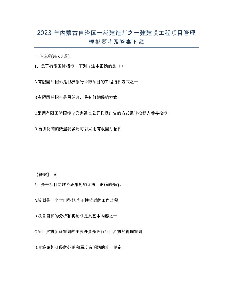 2023年内蒙古自治区一级建造师之一建建设工程项目管理模拟题库及答案