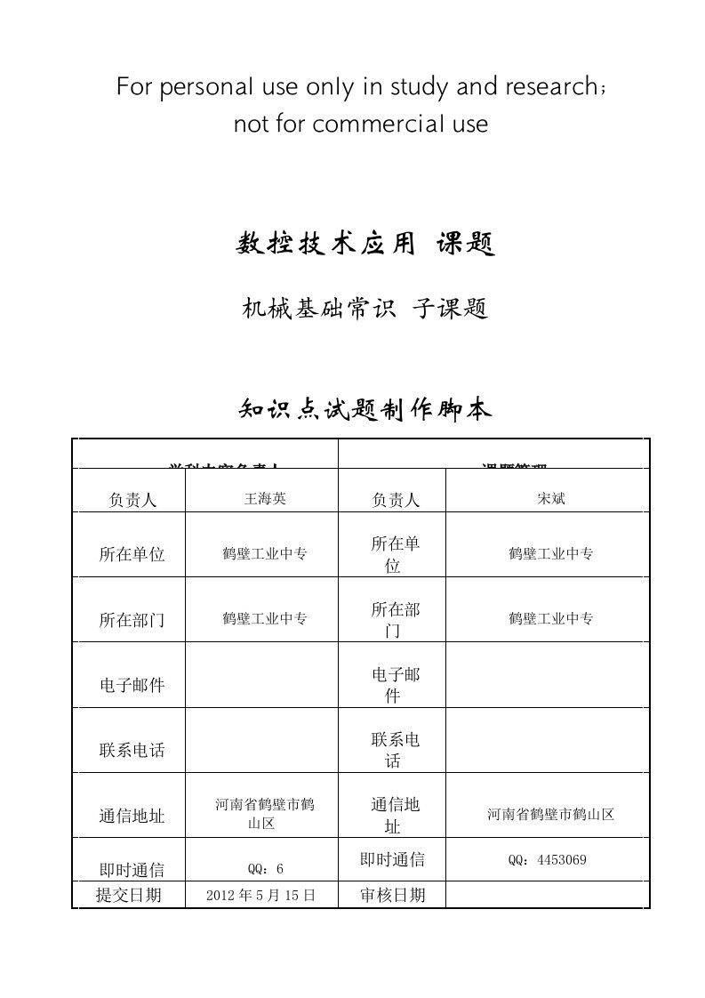 《机械基础常识》普通螺旋传动的应用形式-知识点试题制作脚本