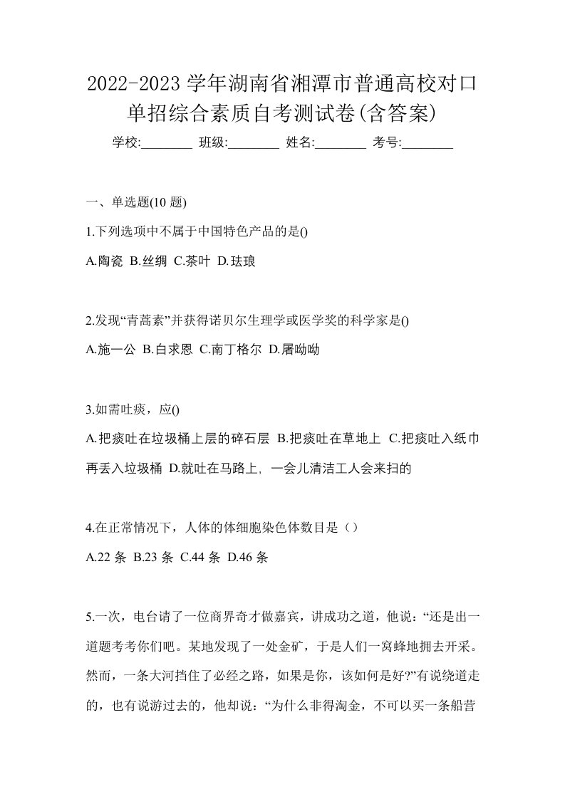 2022-2023学年湖南省湘潭市普通高校对口单招综合素质自考测试卷含答案