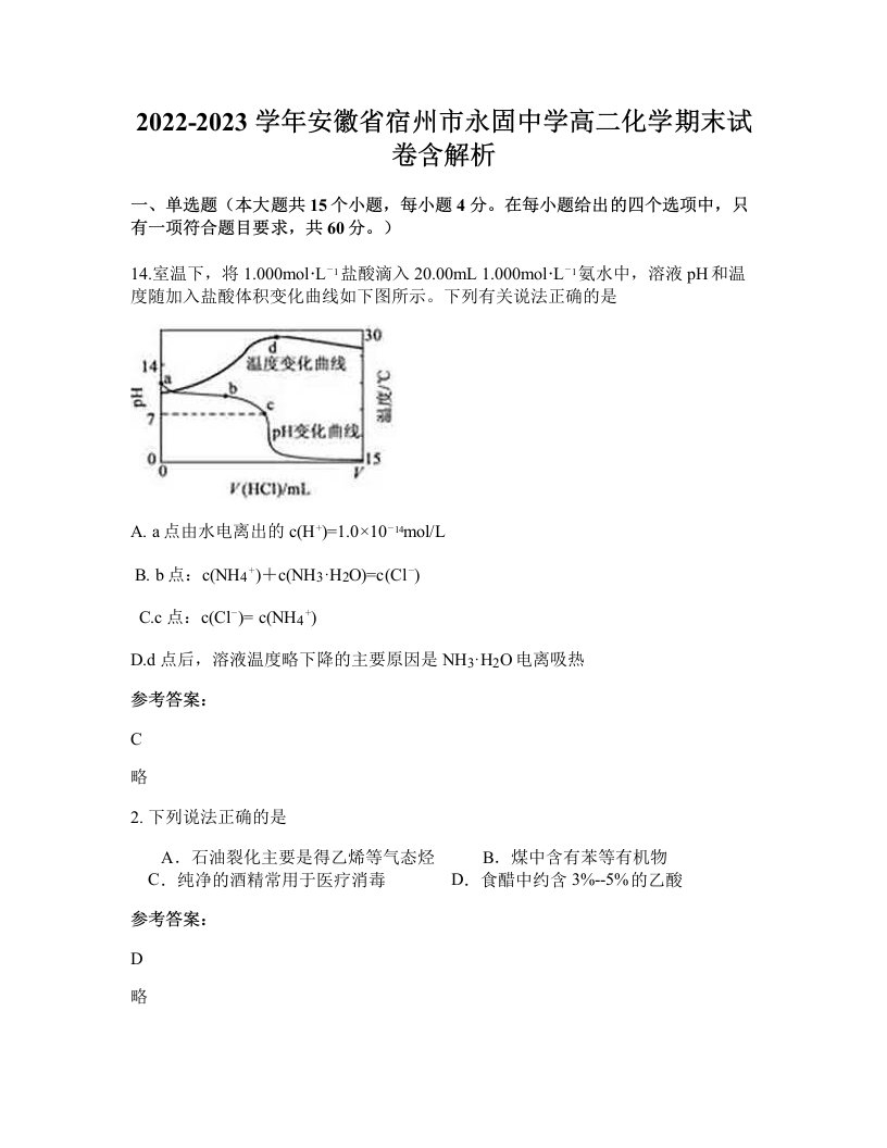 2022-2023学年安徽省宿州市永固中学高二化学期末试卷含解析