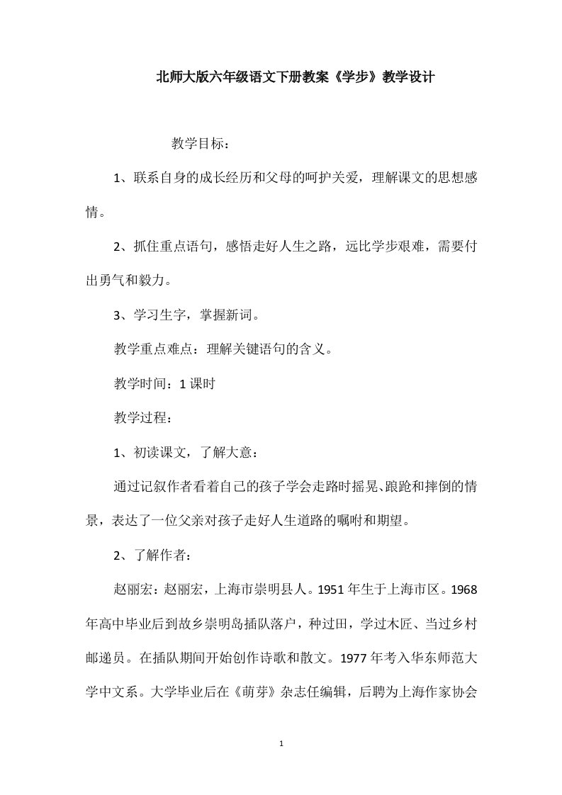 北师大版六年级语文下册教案《学步》教学设计