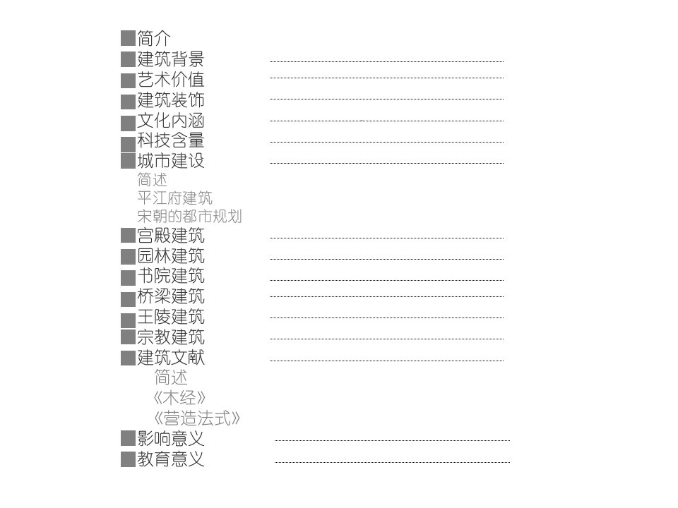 中国古代建筑史宋代建筑教学文案