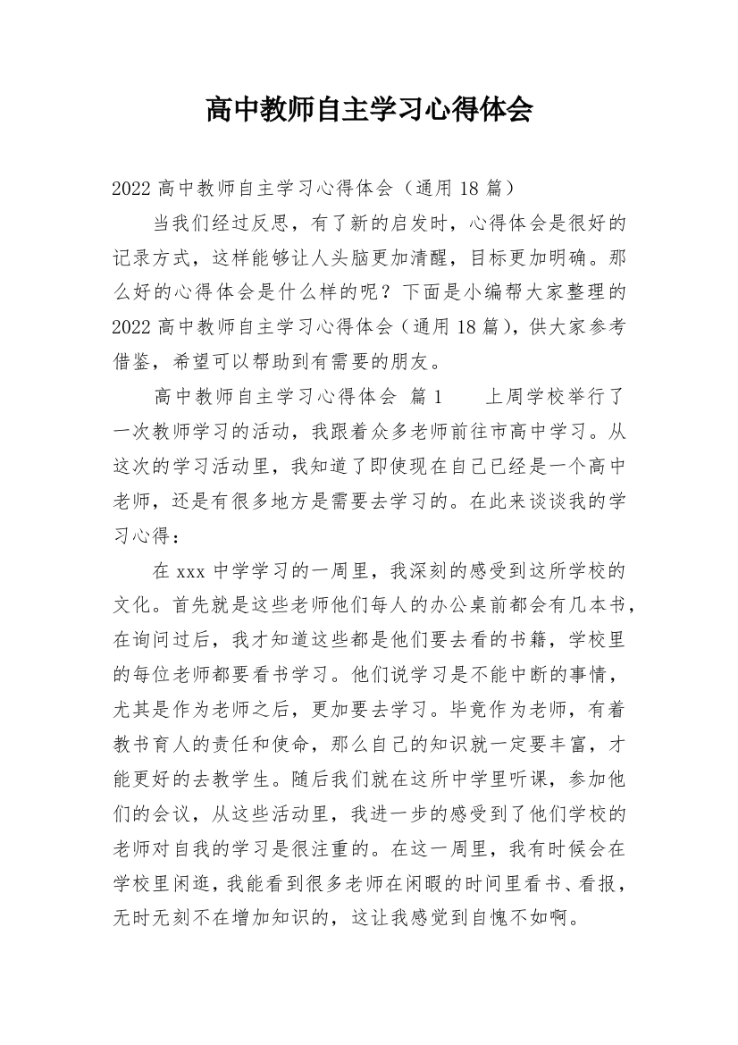 高中教师自主学习心得体会