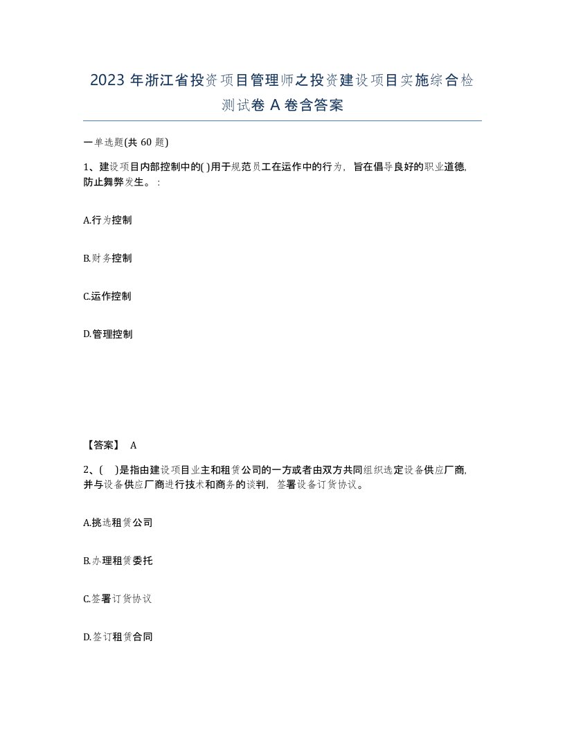 2023年浙江省投资项目管理师之投资建设项目实施综合检测试卷A卷含答案