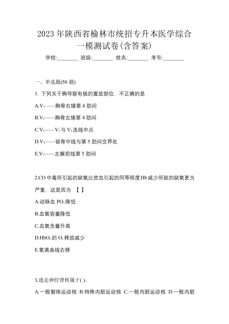 2023年陕西省榆林市统招专升本医学综合一模测试卷含答案