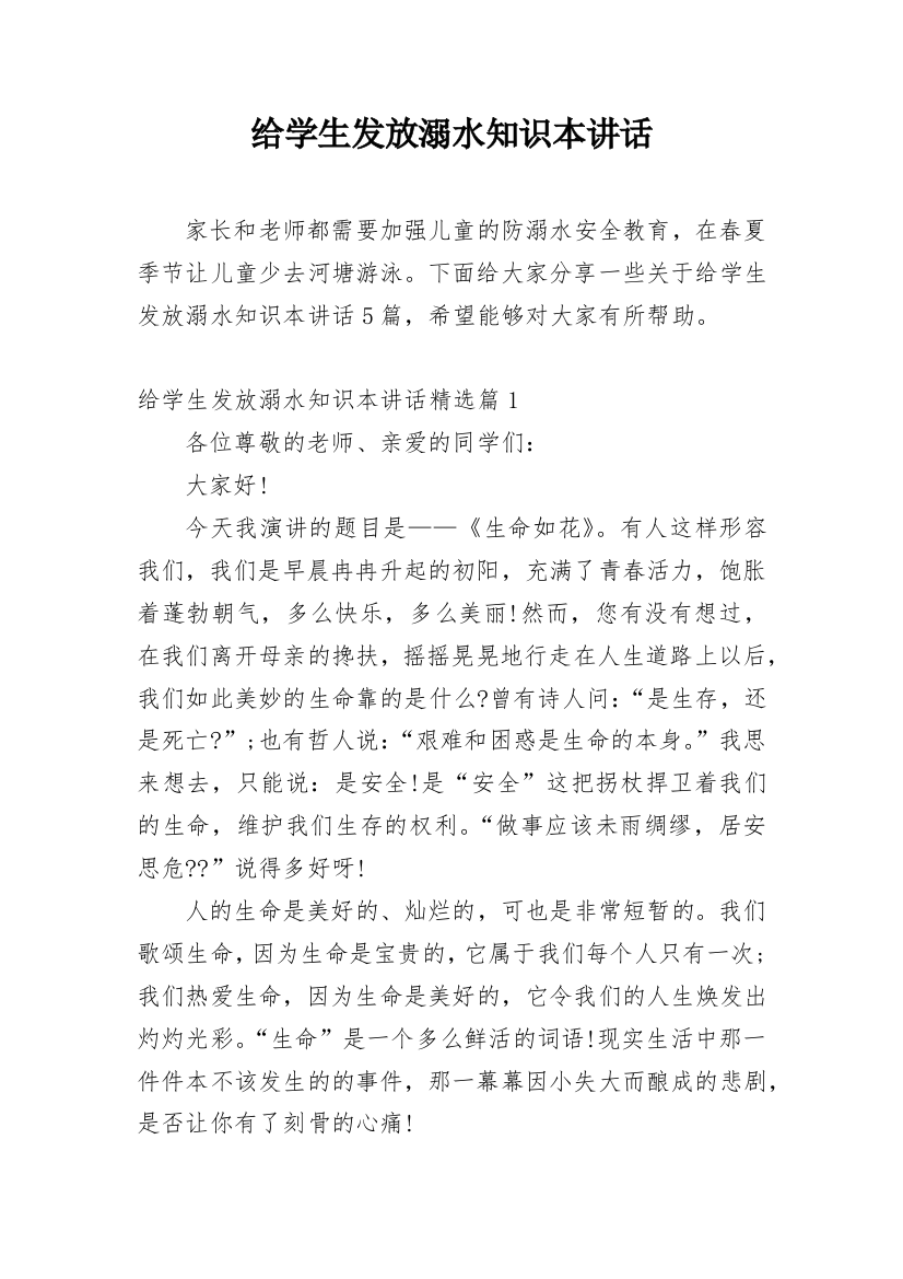 给学生发放溺水知识本讲话