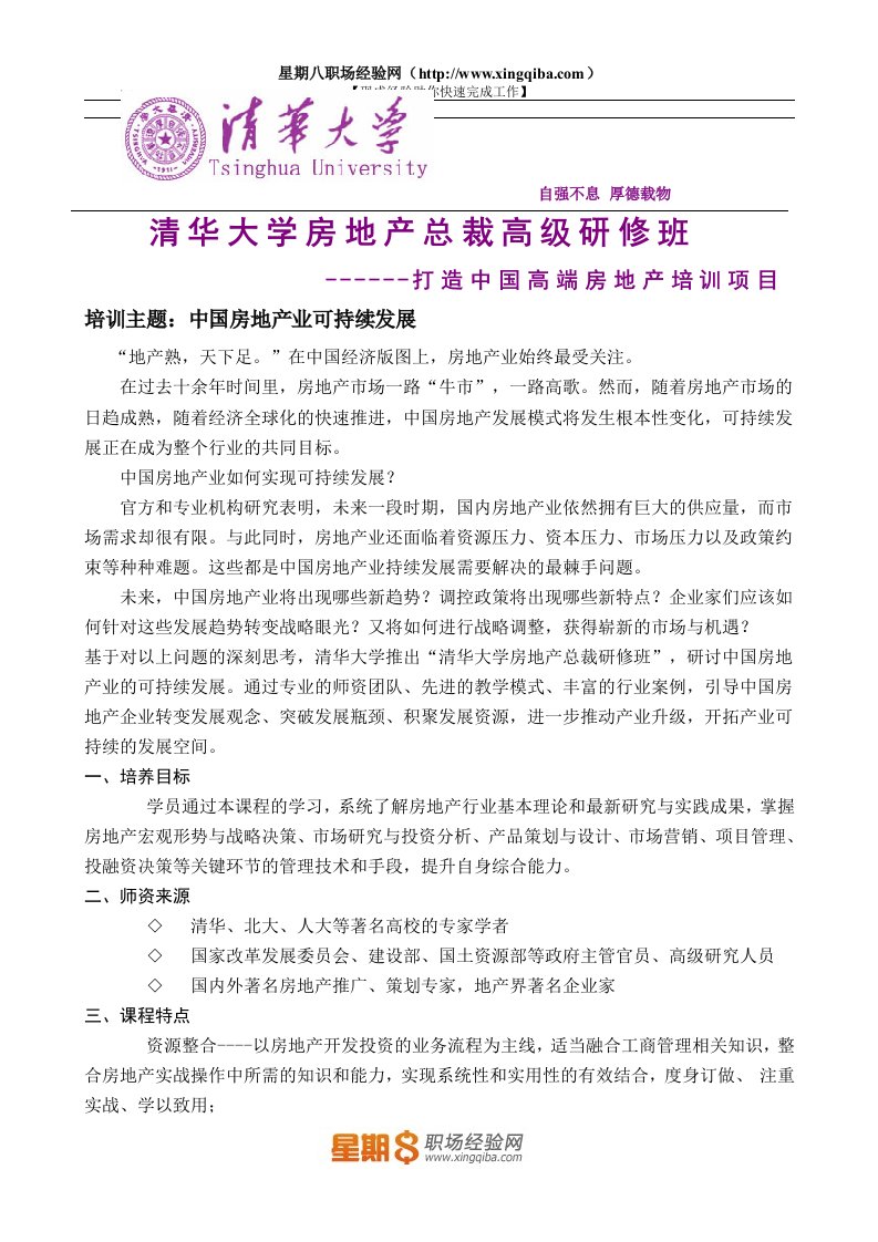 清华大学房地产总裁高级研修班