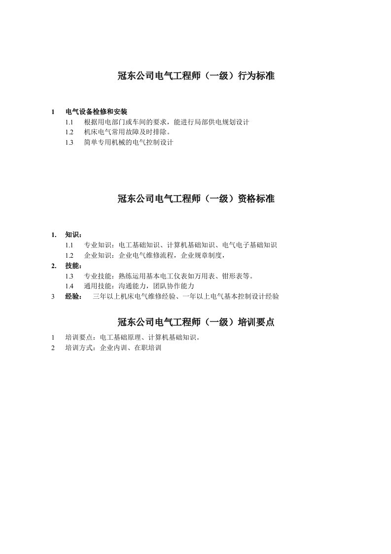 任职资格等级标准及不同等级培训要点-电气工程师(doc)-工程制度