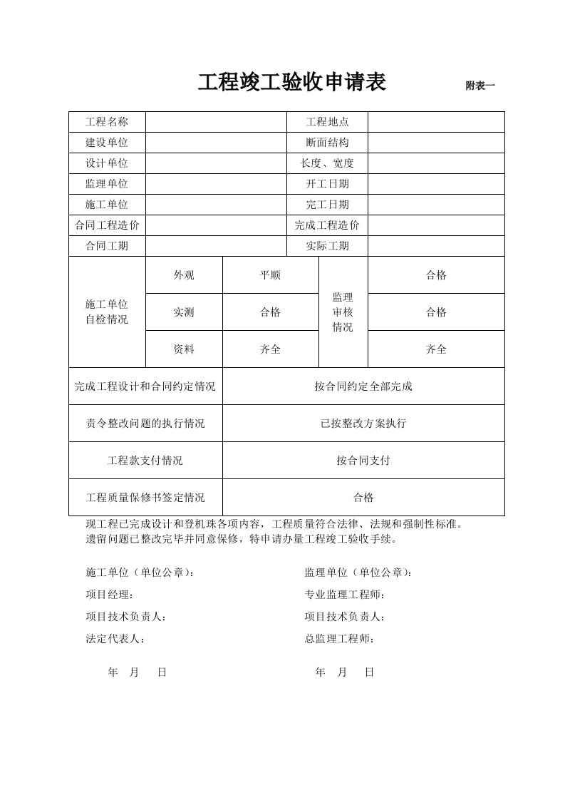 工程竣工验收申请表一