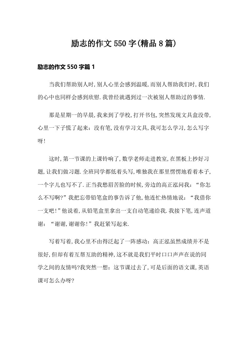 励志的作文550字(精品8篇)