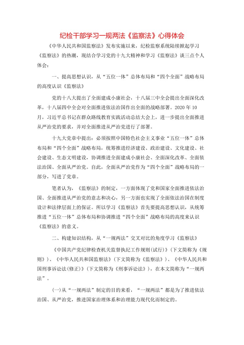 纪检干部学习一规两法《监察法》心得体会