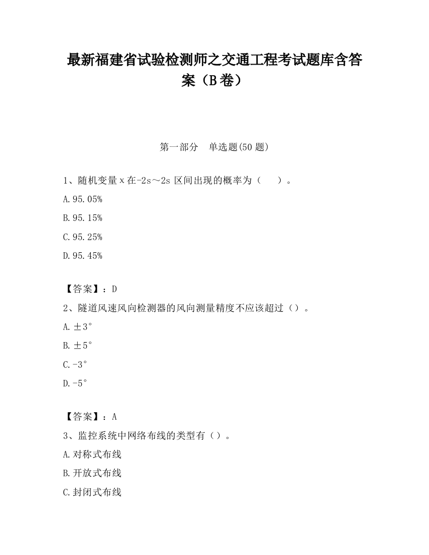 最新福建省试验检测师之交通工程考试题库含答案（B卷）