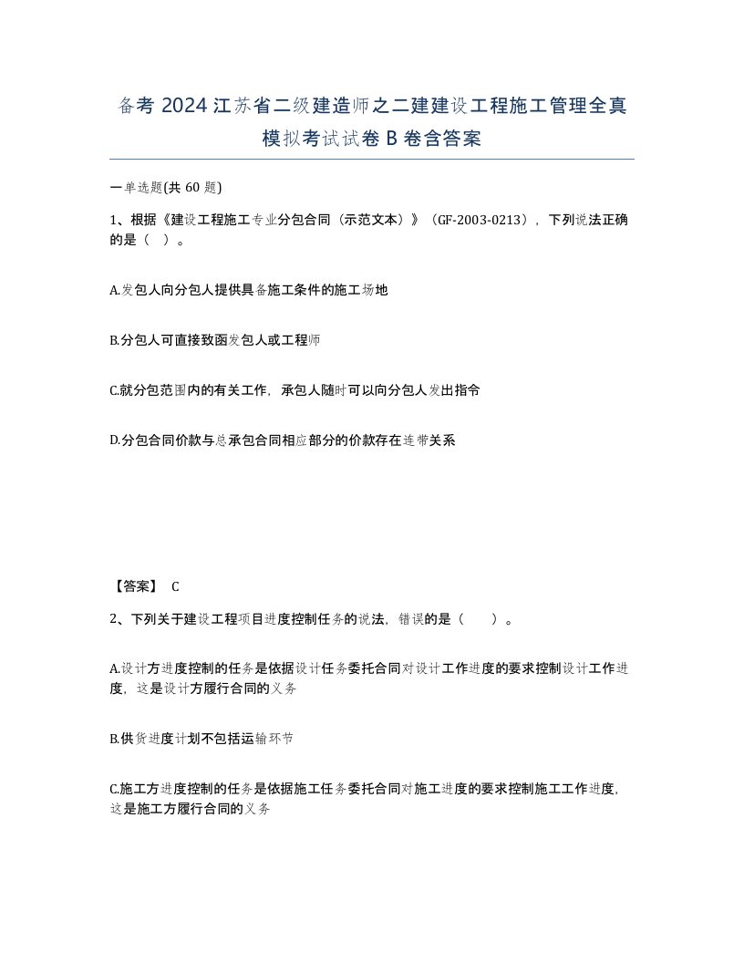 备考2024江苏省二级建造师之二建建设工程施工管理全真模拟考试试卷B卷含答案