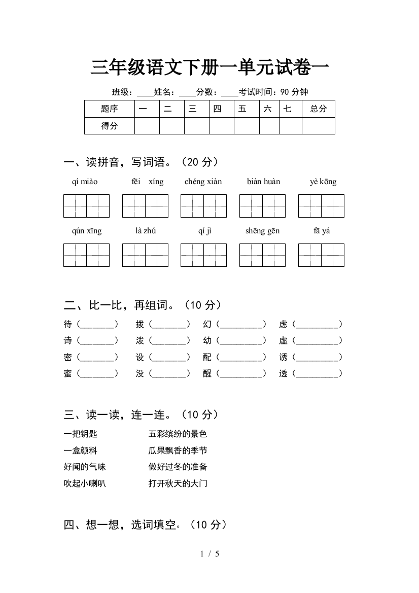 三年级语文下册一单元试卷一