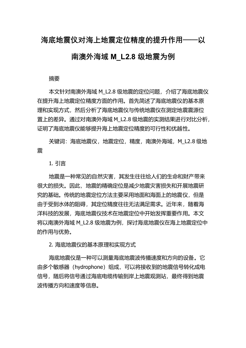 海底地震仪对海上地震定位精度的提升作用——以南澳外海域M_L2.8级地震为例