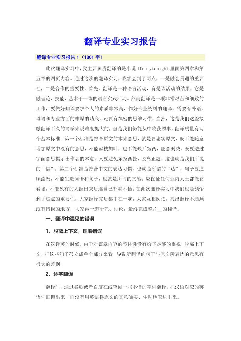 翻译专业实习报告