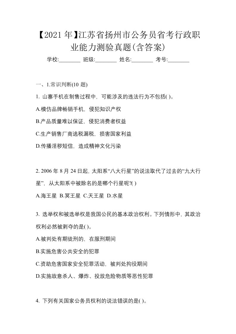 2021年江苏省扬州市公务员省考行政职业能力测验真题含答案