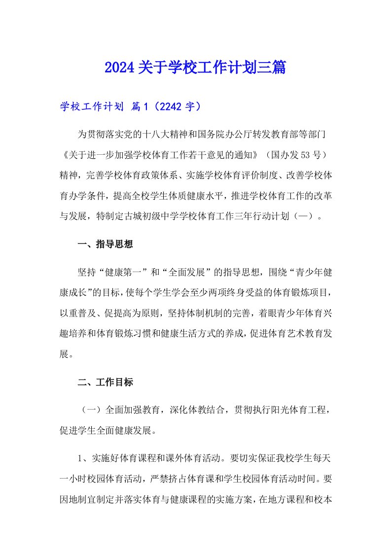 2024关于学校工作计划三篇