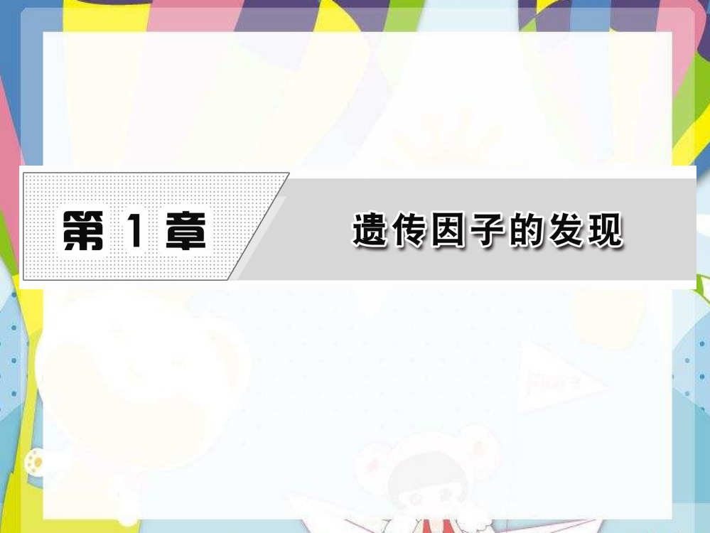 高中生物2021年第1章遗传因子的发现第1节孟德尔的豌豆杂交实验一课件新人教版必修2