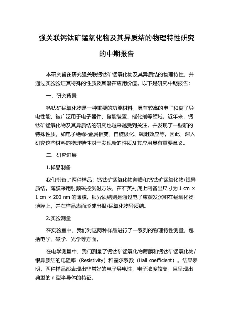 强关联钙钛矿锰氧化物及其异质结的物理特性研究的中期报告