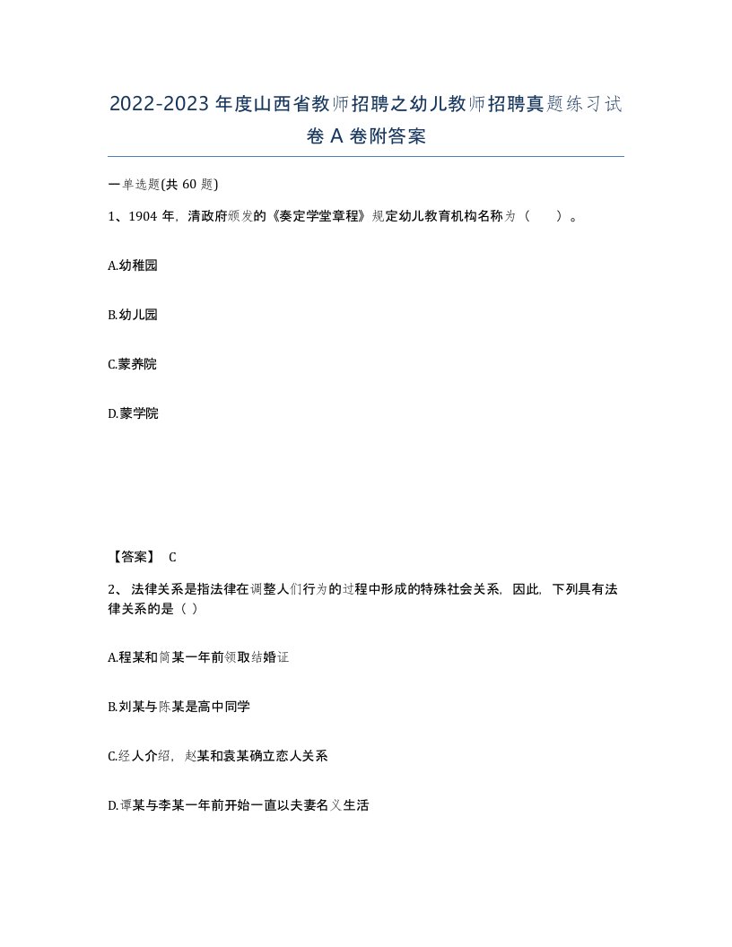 2022-2023年度山西省教师招聘之幼儿教师招聘真题练习试卷A卷附答案