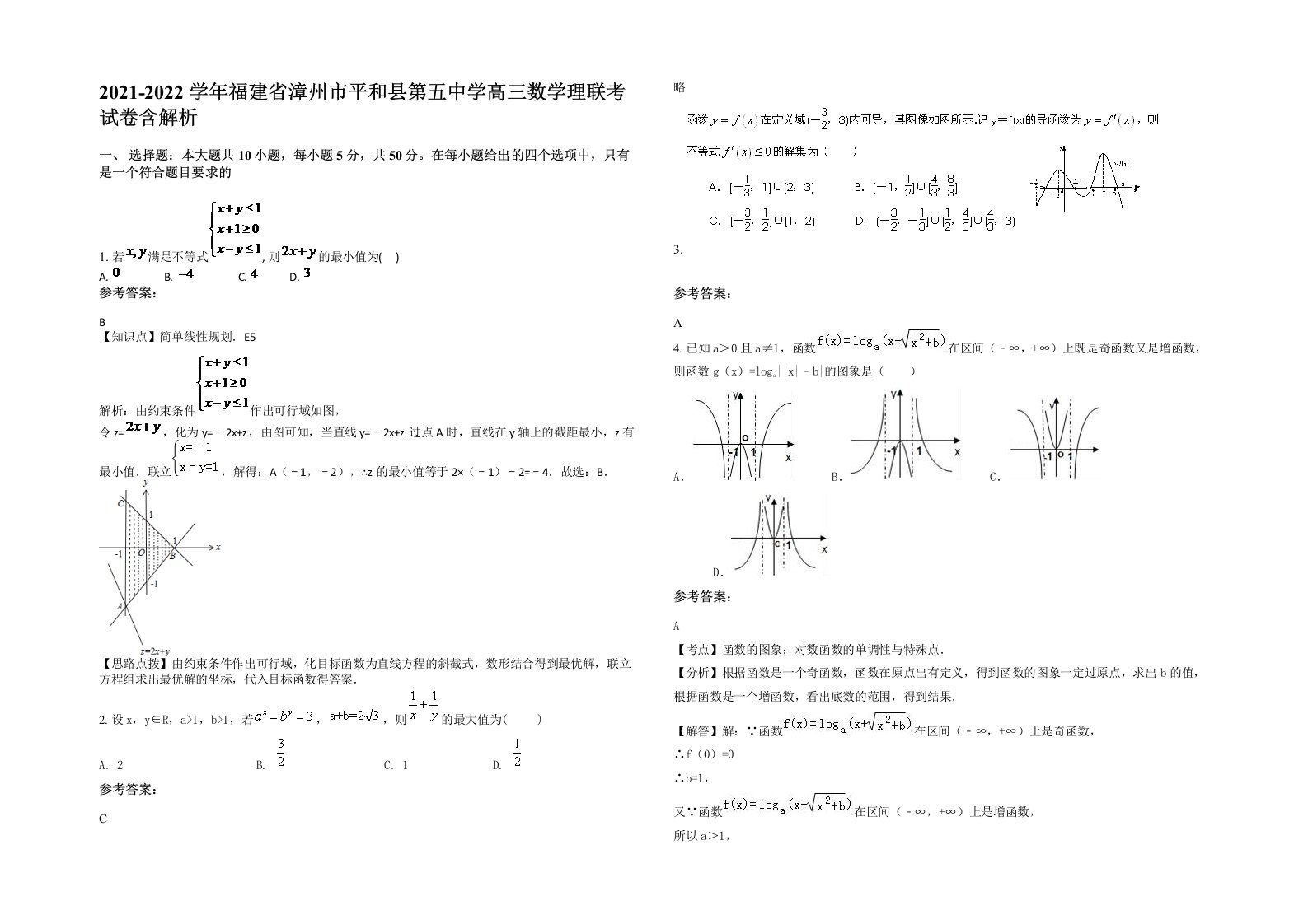 2021-2022学年福建省漳州市平和县第五中学高三数学理联考试卷含解析