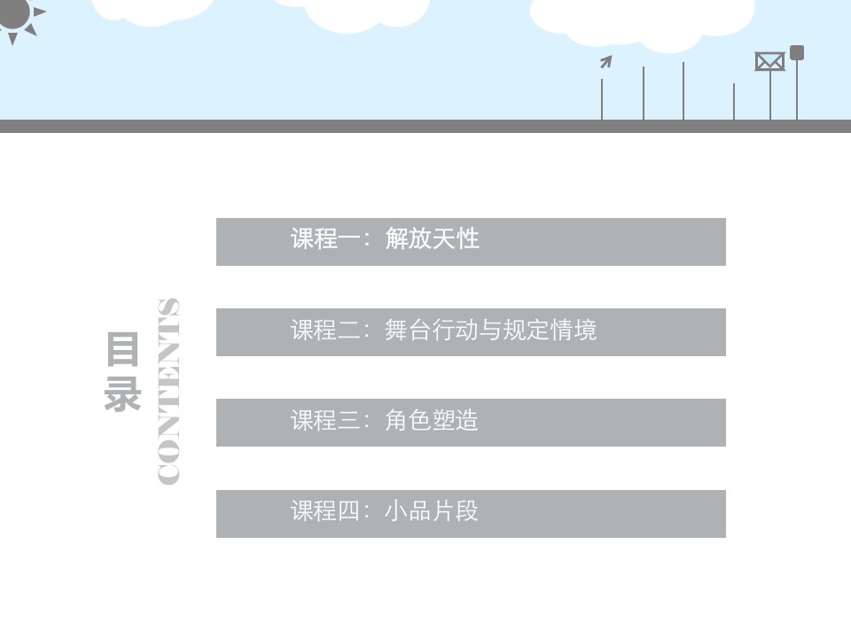 戏剧表演课教案优秀课件