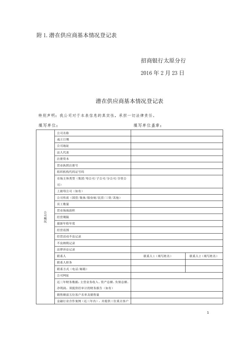 附1.潜在供应商基本情况登记表