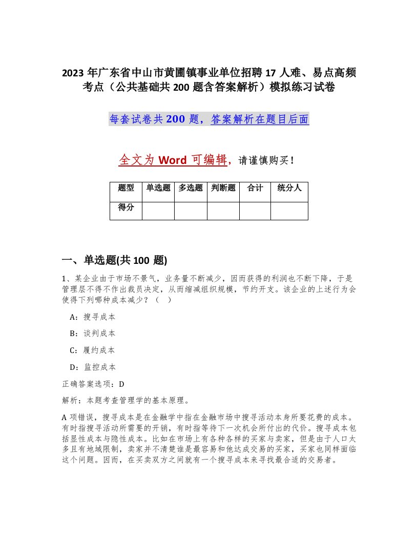 2023年广东省中山市黄圃镇事业单位招聘17人难易点高频考点公共基础共200题含答案解析模拟练习试卷