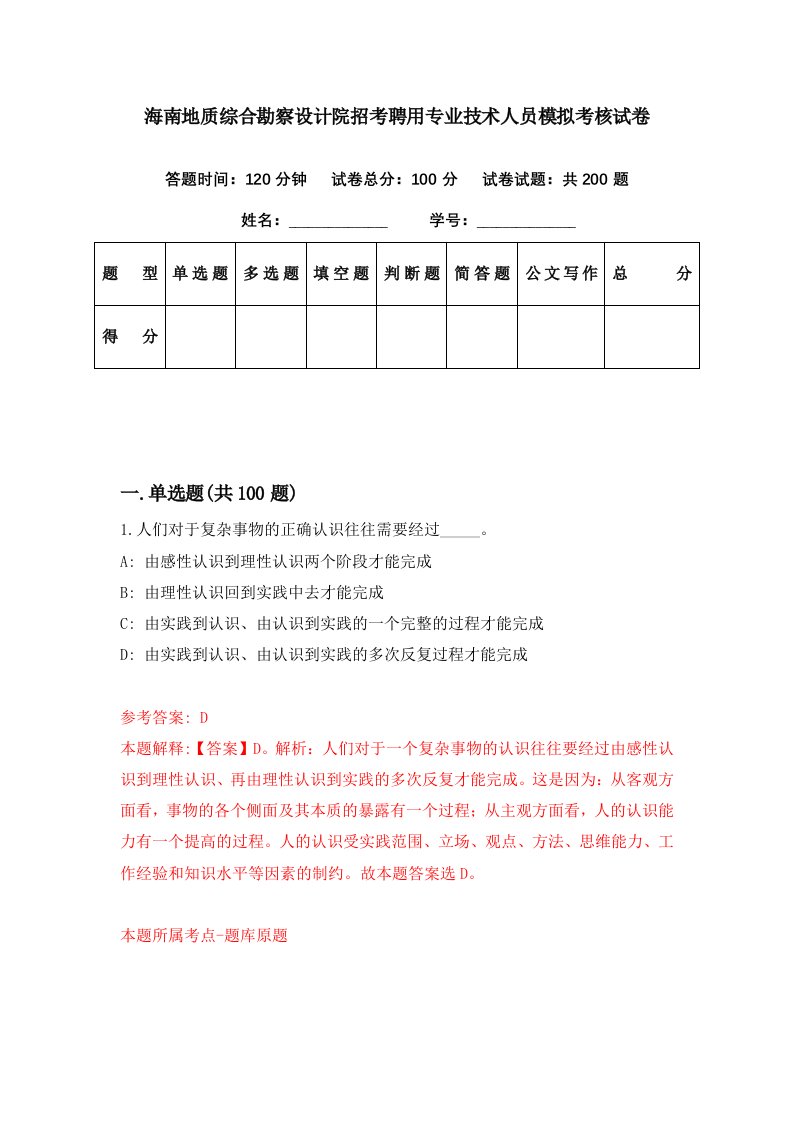 海南地质综合勘察设计院招考聘用专业技术人员模拟考核试卷4