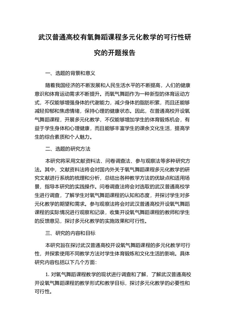 武汉普通高校有氧舞蹈课程多元化教学的可行性研究的开题报告