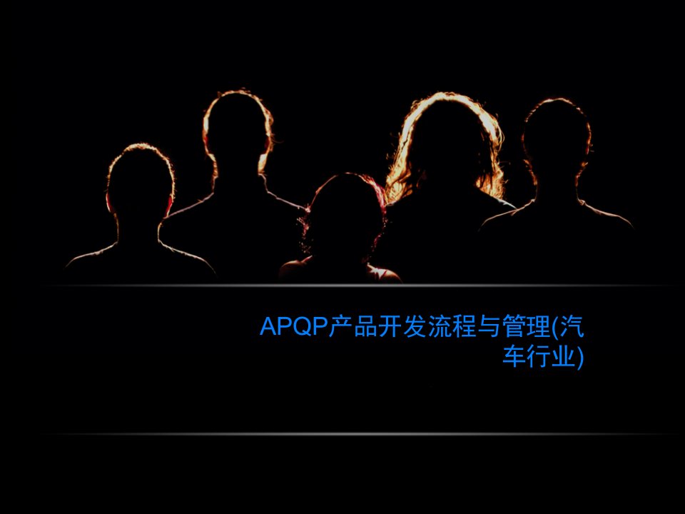 APQP产品开发流程与管理(汽车行业)