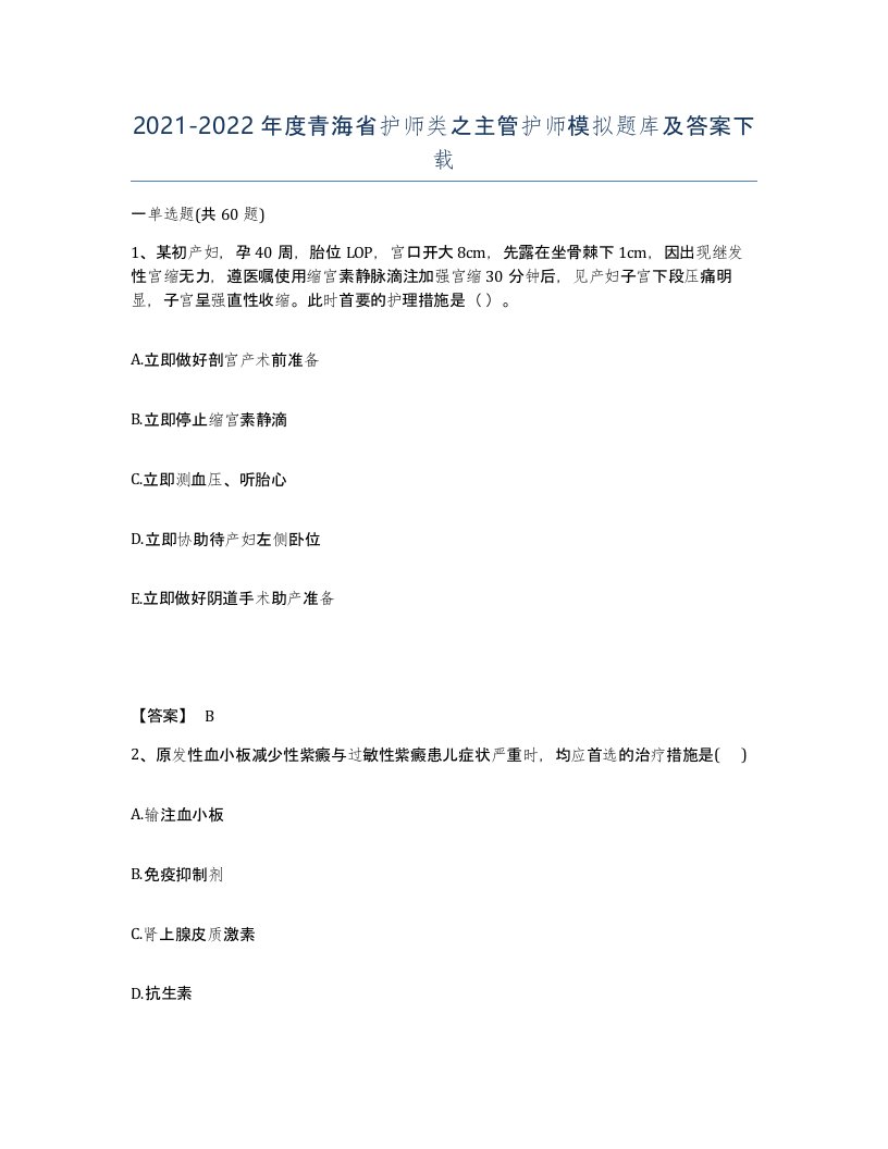 2021-2022年度青海省护师类之主管护师模拟题库及答案